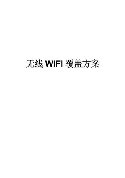 无线WIFI覆盖项目设计方案.docx