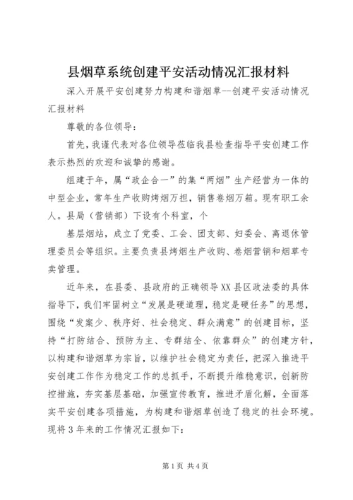 县烟草系统创建平安活动情况汇报材料 (2).docx