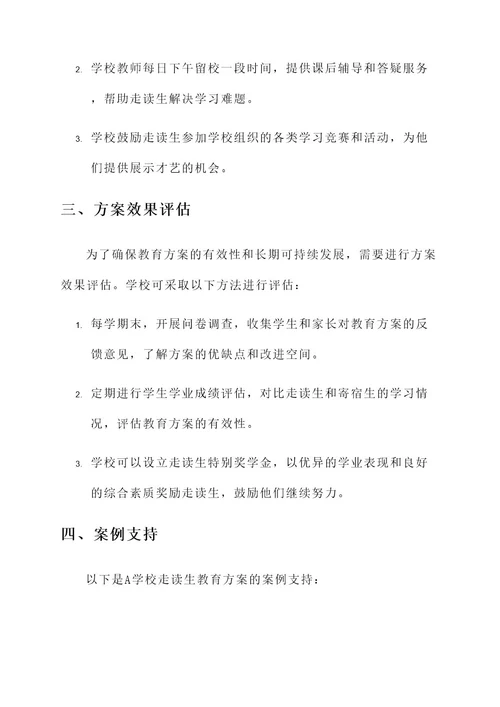 学校走读生教育方案