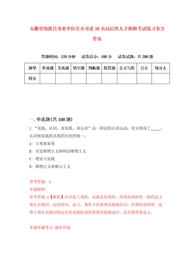 安徽省绩溪县事业单位公开引进28名高层次人才模拟考试练习卷含答案第6期