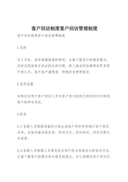 客户回访制度 客户回访管理制度.docx