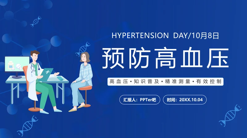 患者就诊预防高血压知识医院PPT课件模板