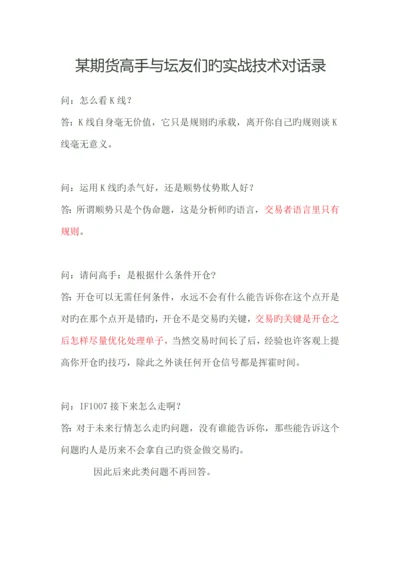 期货高手与坛友们的实战技术对话录.docx