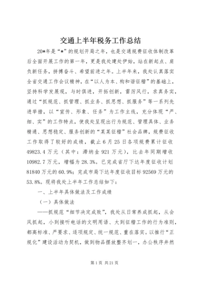 交通上半年税务工作总结.docx