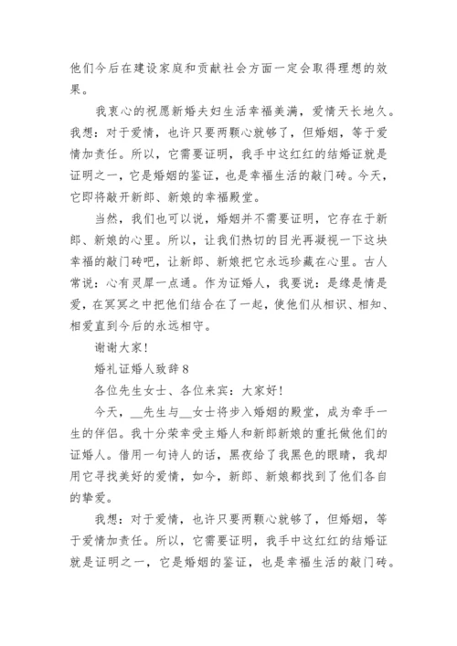 婚礼证婚人致辞10篇.docx