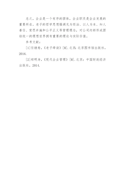 在企业管理中对老子哲学的论述论文.docx