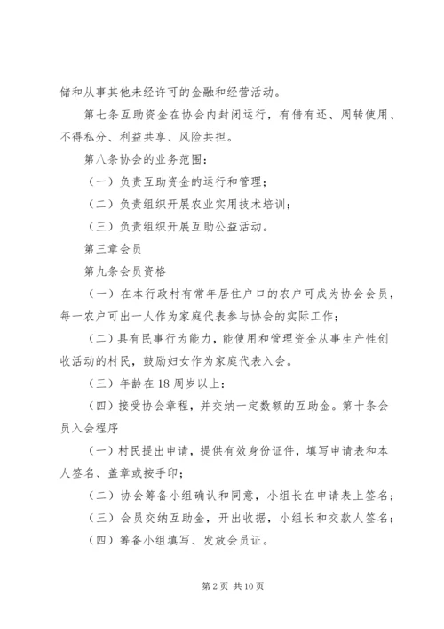 互助协会申请书.docx