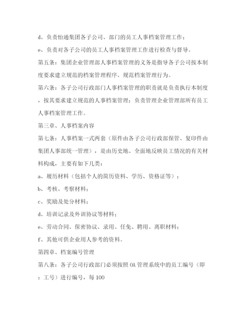 精编之公司人事档案管理办法规章制度.docx