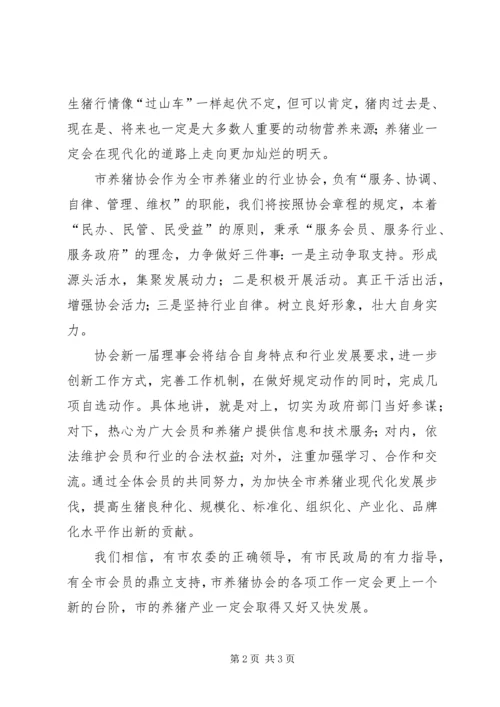 养猪协会会员代表大会讲话稿.docx