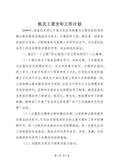 机关工委全年工作计划 (2).docx