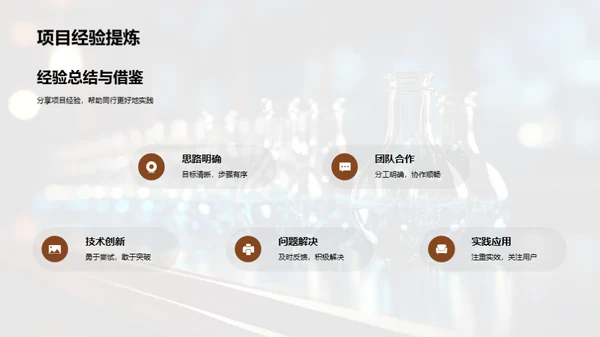 理科项目实践解析