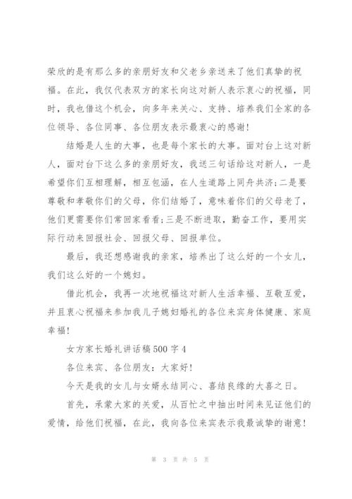 女方家长婚礼讲话稿500字5篇.docx