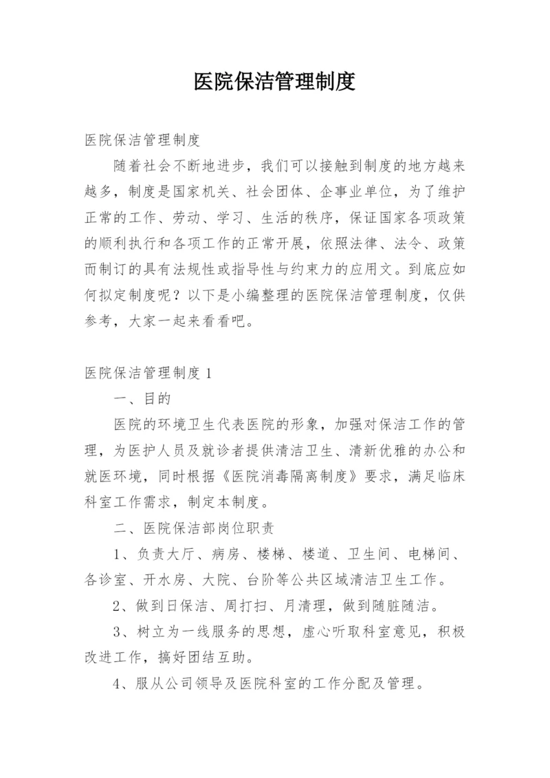 医院保洁管理制度.docx