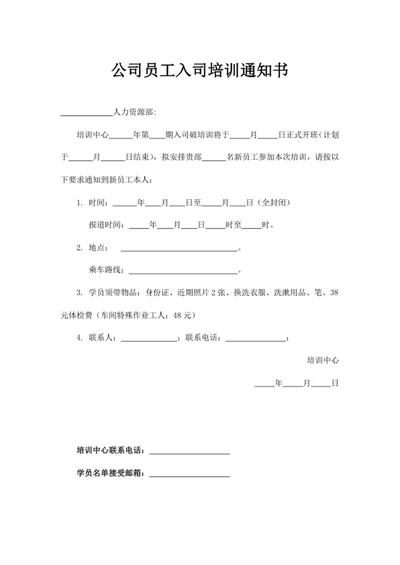 公司员工入司培训通知书