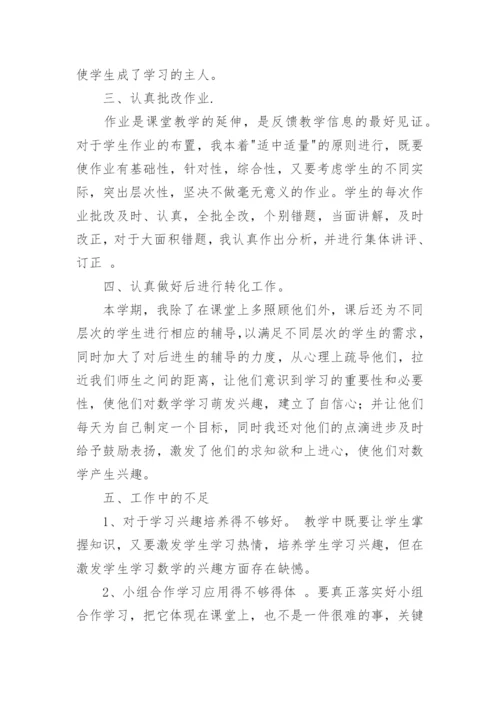 小学数学六年级上册教学工作总结.docx