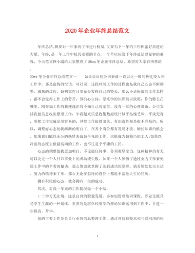 精编之年企业年终总结范文.docx
