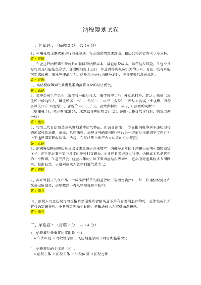 考试卷1-纳税筹划.docx