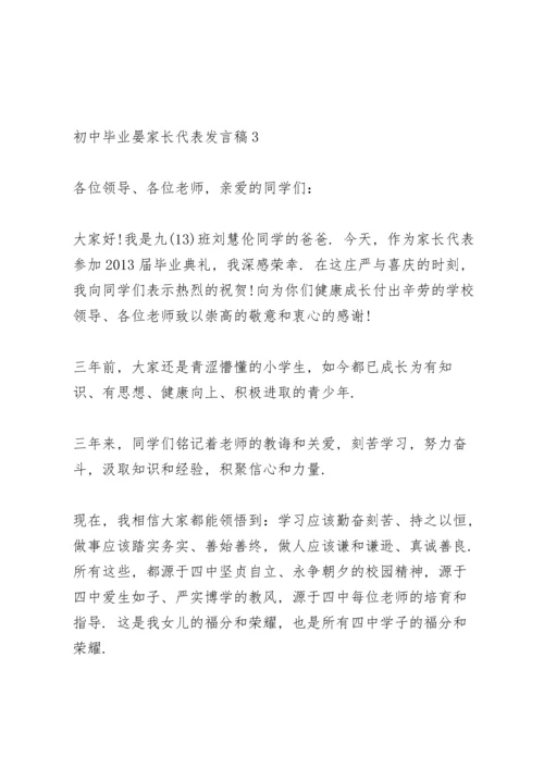 初中毕业晏家长代表发言稿5篇通用.docx