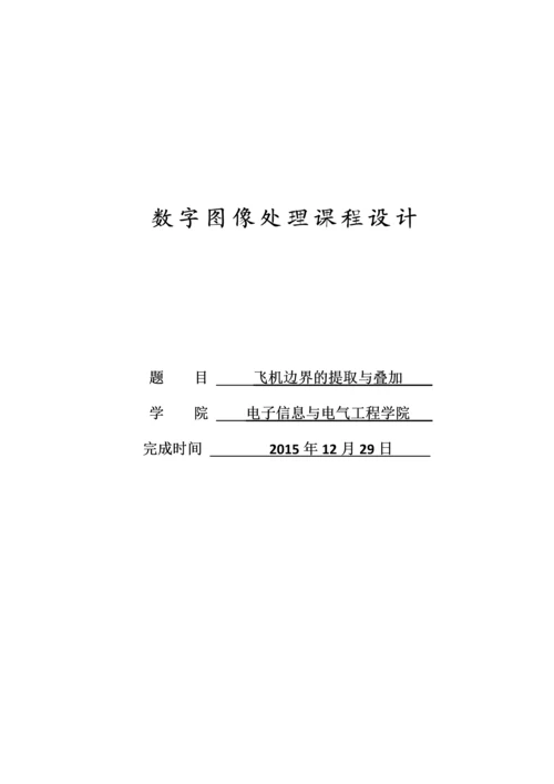 数字图像处理课程设计---飞机边界的提取与叠加.docx