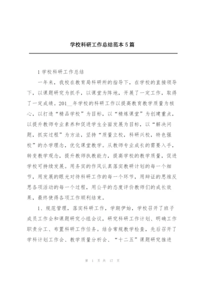 学校科研工作总结范本5篇.docx