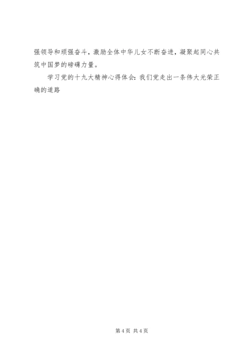 学习党的十九大精神心得体会-我们党走出一条伟大光荣正确的道路.docx