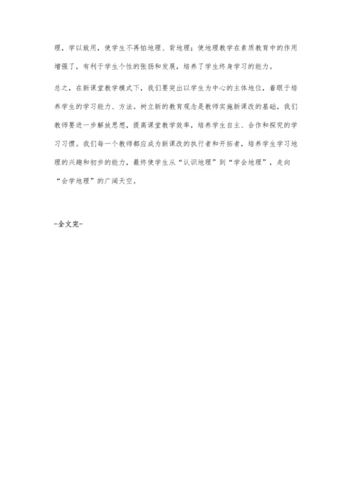 怎样实现初中地理的高效课堂教学.docx