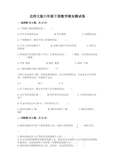 北师大版六年级下册数学期末测试卷【综合题】.docx