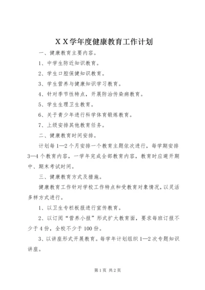 ＸＸ学年度健康教育工作计划.docx