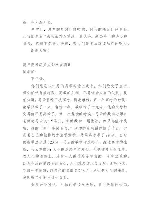 高三高考动员大会发言稿_1.docx