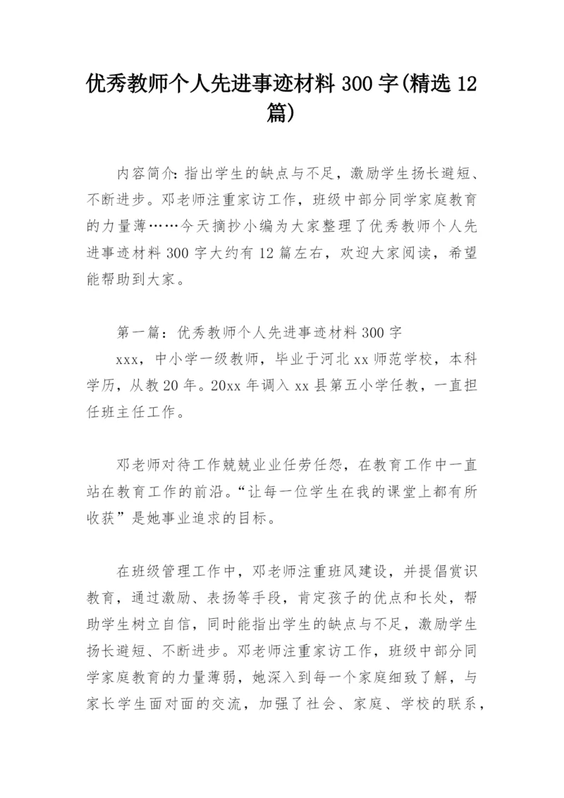 优秀教师个人先进事迹材料300字(精选12篇).docx