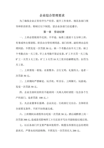 公司综合管理标准规定.docx