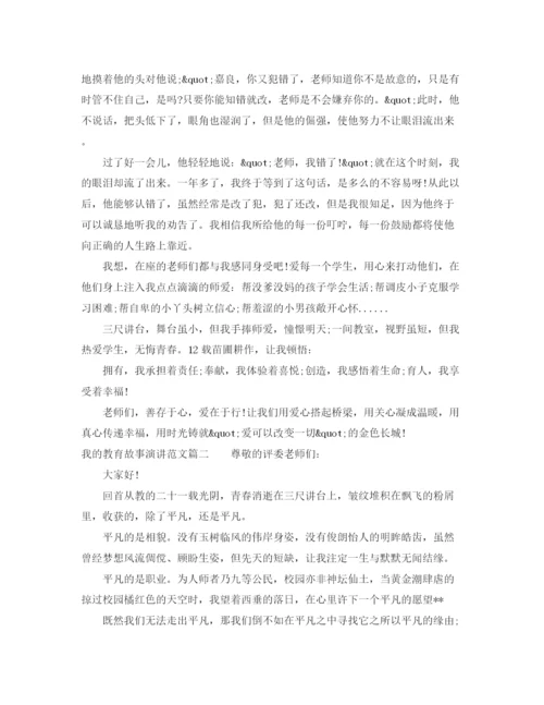 精编之我的教育故事演讲范文.docx