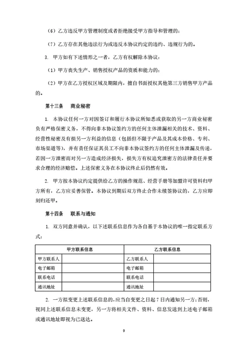 食品连锁机构加盟合同（律师拟定详细版）