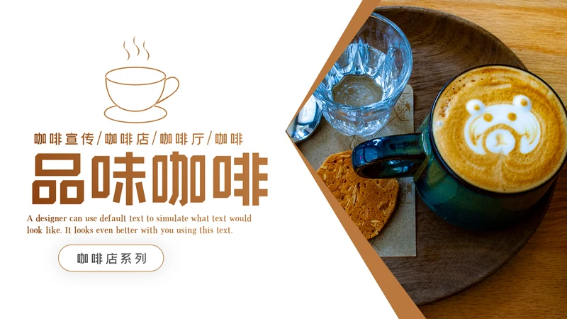 咖啡主题美食餐厅甜点美食咖啡餐饮PPT