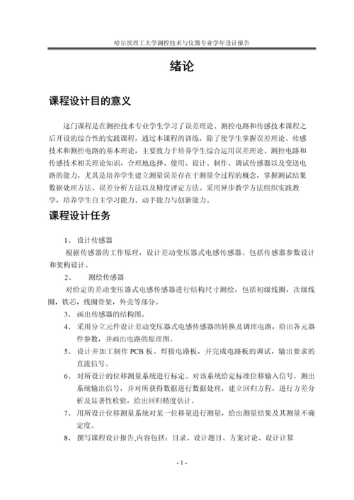 差动变压器式位移测量系统设计、制作及其精度分析-毕业设计.docx