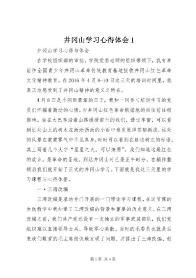 井冈山学习心得体会1_3.docx