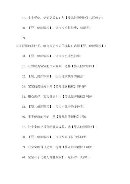 婴儿健脾颗粒广告语大全