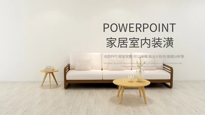 欧式简约家居室内装潢通用PPT模板
