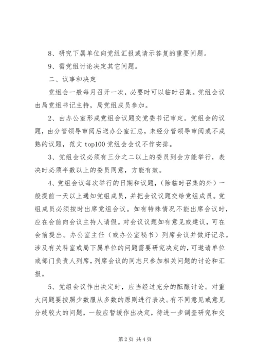 文化局党组议事规则 (6).docx