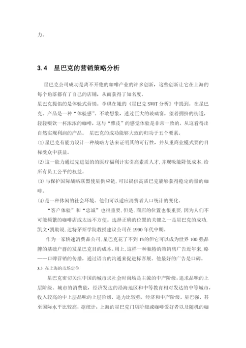 星巴克 毕业论文.docx