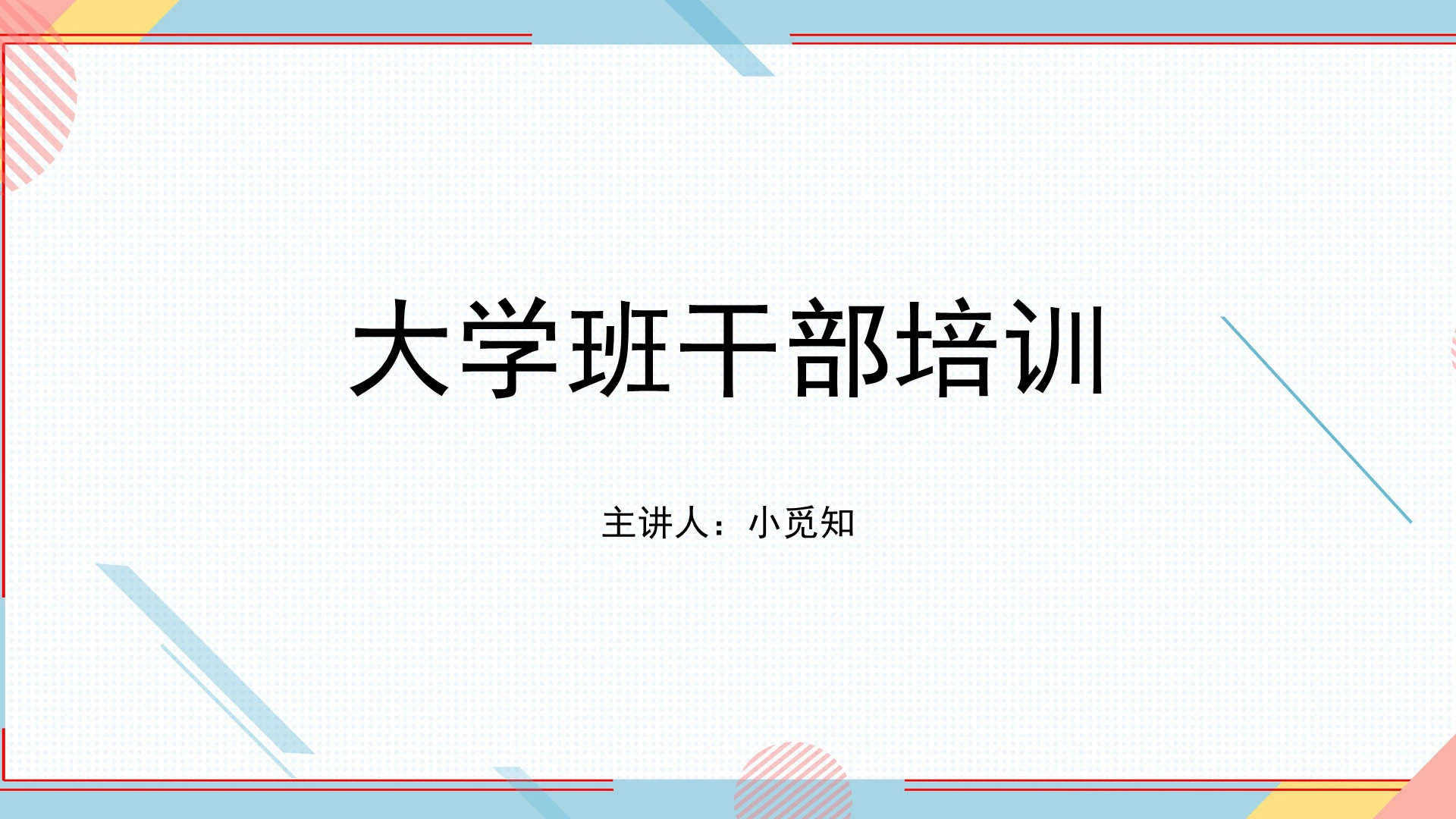 白色简洁风大学生干部培训PPT模板