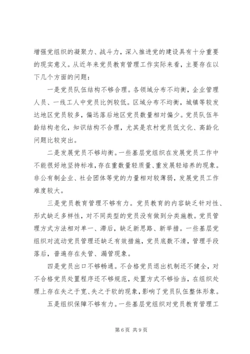 最新党员教育管理调研报告范文.docx