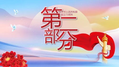 欢庆国庆节主题班会动态PPT