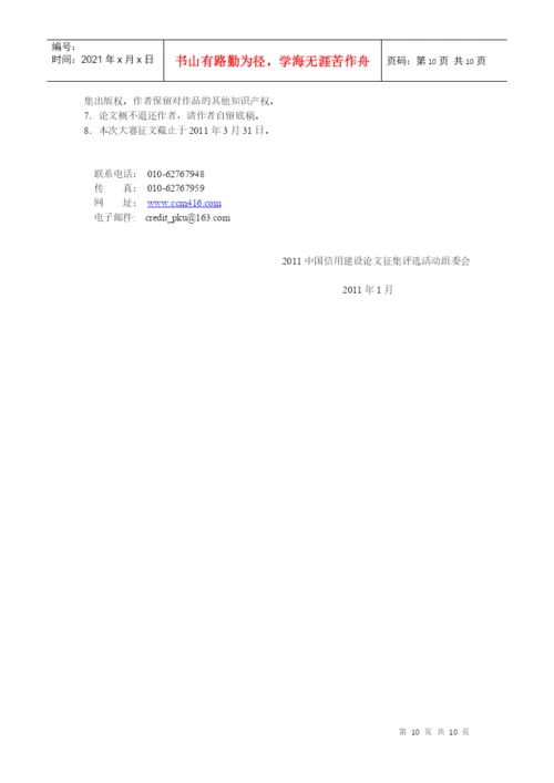 XXXX中国信用建设论文征集评选活动-定稿.docx