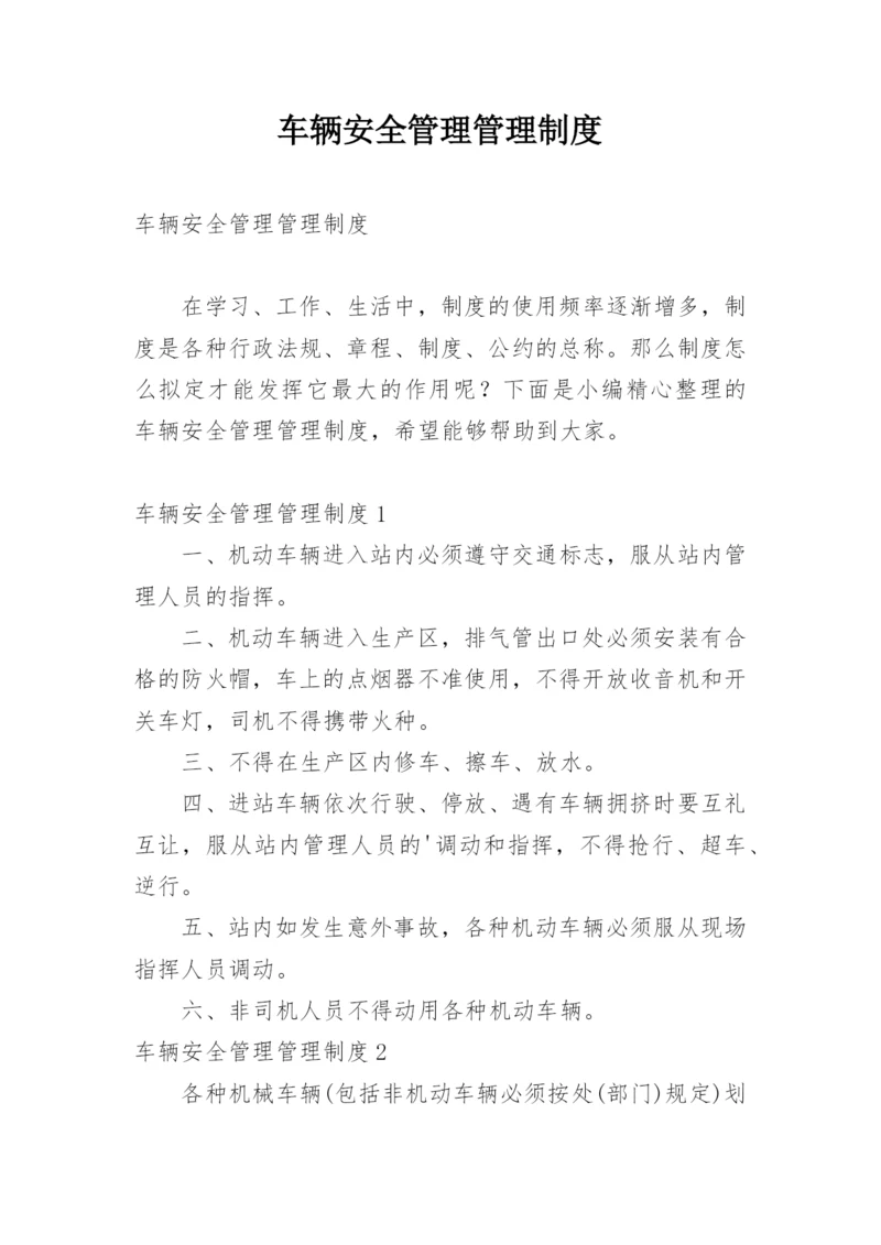 车辆安全管理管理制度.docx