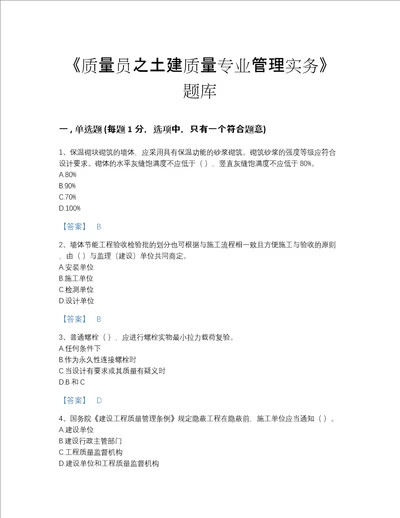 福建省质量员之土建质量专业管理实务高分通关模拟题库精品