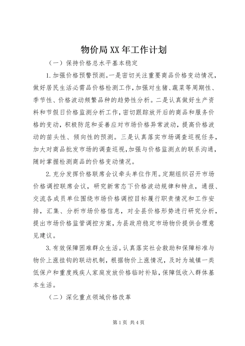 物价局XX年工作计划 (4).docx