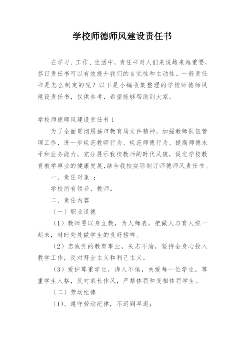 学校师德师风建设责任书.docx