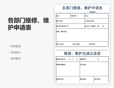 各部门维修、维护申请表