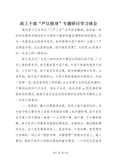 政工干部“严以修身”专题研讨学习体会.docx